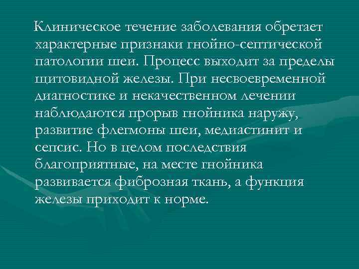  Клиническое течение заболевания обретает характерные признаки гнойно-септической патологии шеи. Процесс выходит за пределы