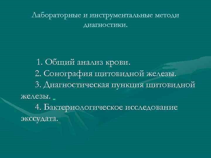 Лабораторные и инструментальные методи диагностики. 1. Общий анализ крови. 2. Сонография щитовидной железы. 3.