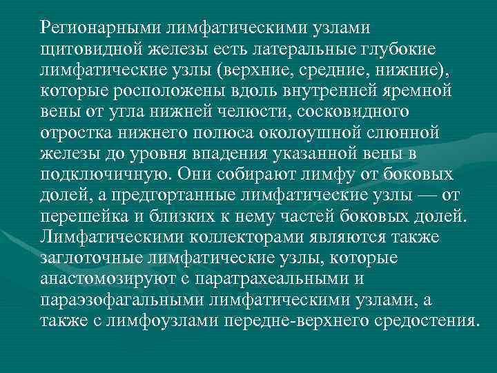 Регионарными лимфатическими узлами щитовидной железы есть латеральные глубокие лимфатические узлы (верхние, средние, нижние), которые