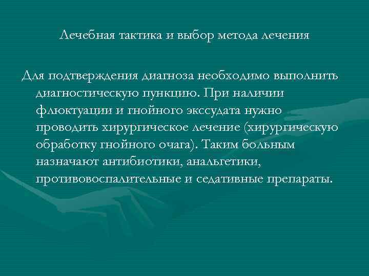 Лечебная тактика и выбор метода лечения Для подтверждения диагноза необходимо выполнить диагностическую пункцию. При