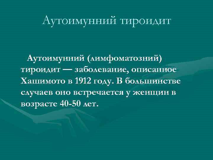Аутоимунний тироидит Аутоимунний (лимфоматозний) тироидит — заболевание, описанное Хашимото в 1912 году. В большинстве