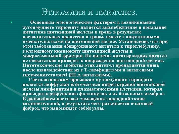 Этиология и патогенез. • Основным этиологическим фактором в возникновении аутоимунного тироидиту является высвобождение и