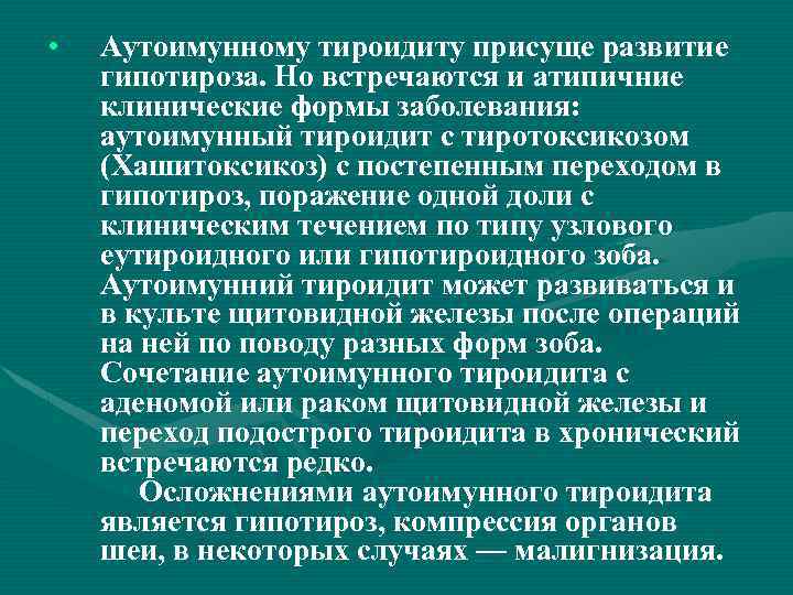  • Аутоимунному тироидиту присуще развитие гипотироза. Но встречаются и атипичние клинические формы заболевания: