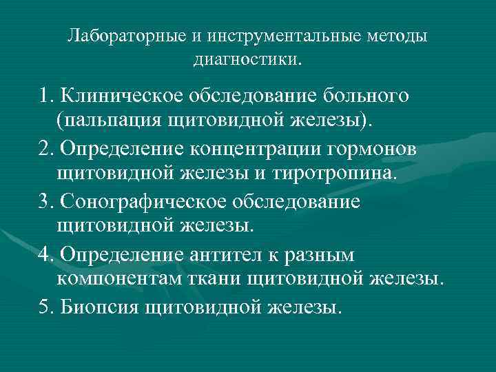 Лабораторные и инструментальные методы диагностики. 1. Клиническое обследование больного (пальпация щитовидной железы). 2. Определение