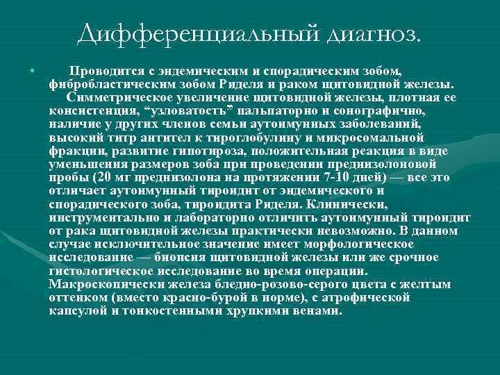 Дифференциальный диагноз. • Проводится с эндемическим и спорадическим зобом, фибробластическим зобом Риделя и раком