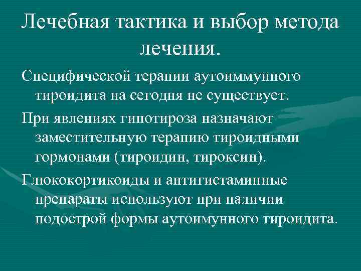 Лечебная тактика и выбор метода лечения. Специфической терапии аутоиммунного тироидита на сегодня не существует.