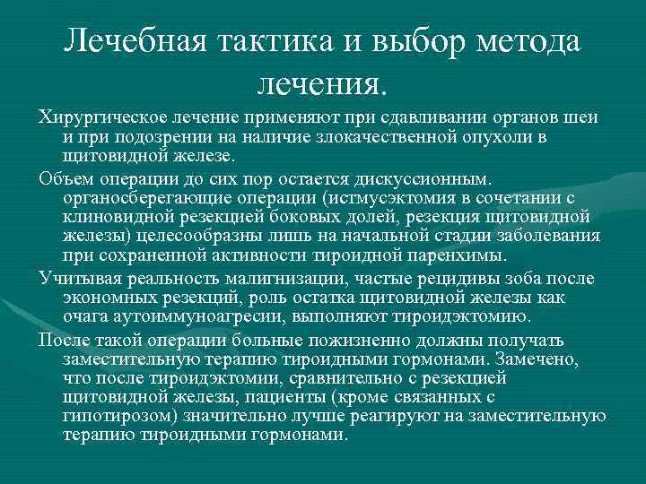 Лечебная тактика и выбор метода лечения. Хирургическое лечение применяют при сдавливании органов шеи и