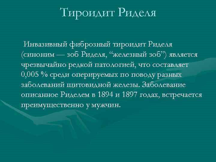 Тироидит Риделя Инвазивный фиброзный тироидит Риделя (синоним — зоб Риделя, “железный зоб”) является чрезвычайно
