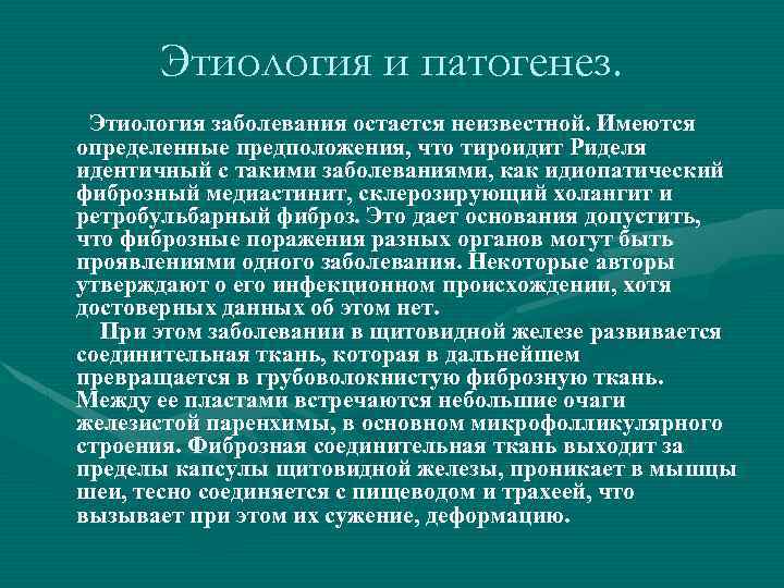 Этиология и патогенез. Этиология заболевания остается неизвестной. Имеются определенные предположения, что тироидит Риделя идентичный