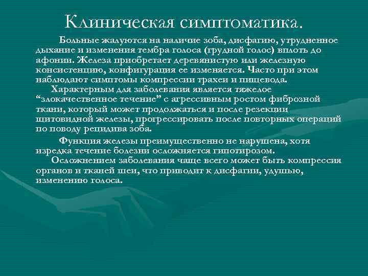 Клиническая симптоматика. Больные жалуются на наличие зоба, дисфагию, утрудненное дыхание и изменения тембра голоса