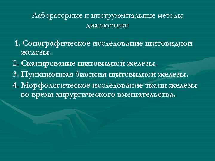 Лабораторные и инструментальные методы диагностики 1. Сонографическое исследование щитовидной железы. 2. Сканирование щитовидной железы.