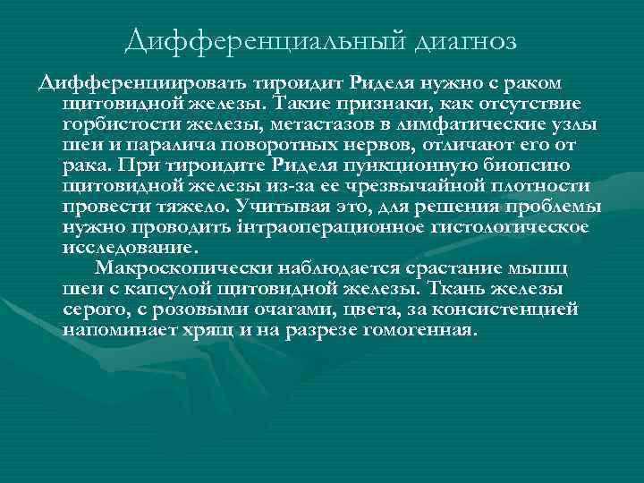 Дифференциальный диагноз Дифференциировать тироидит Риделя нужно с раком щитовидной железы. Такие признаки, как отсутствие