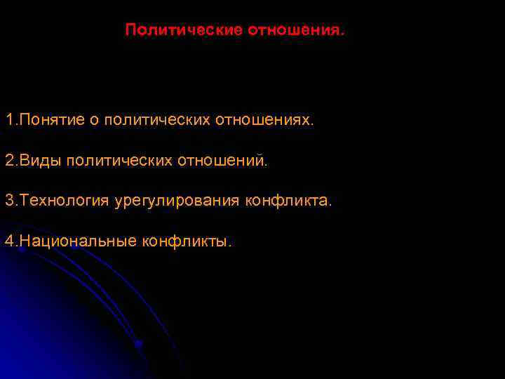 3 политические отношения. Что относится к политическим отношениям. Отношение технологий. Под политическими отношениями понимается. Лекция 9 политические отношения понятие о политических отношениях.