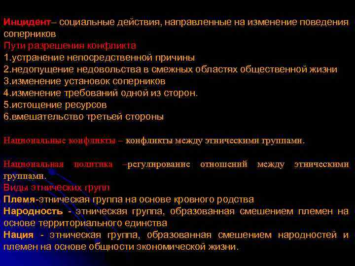 Инцидент– социальные действия, направленные на изменение поведения соперников Пути разрешения конфликта 1. устранение непосредственной