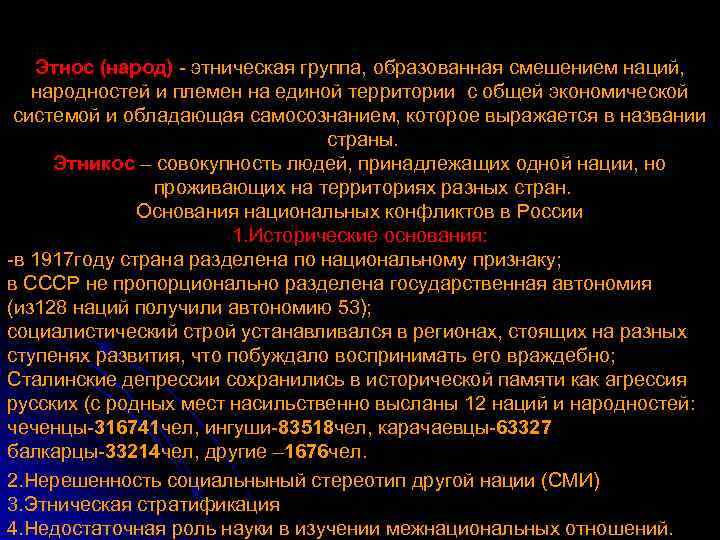 Этнос (народ) - этническая группа, образованная смешением наций, народностей и племен на единой территории