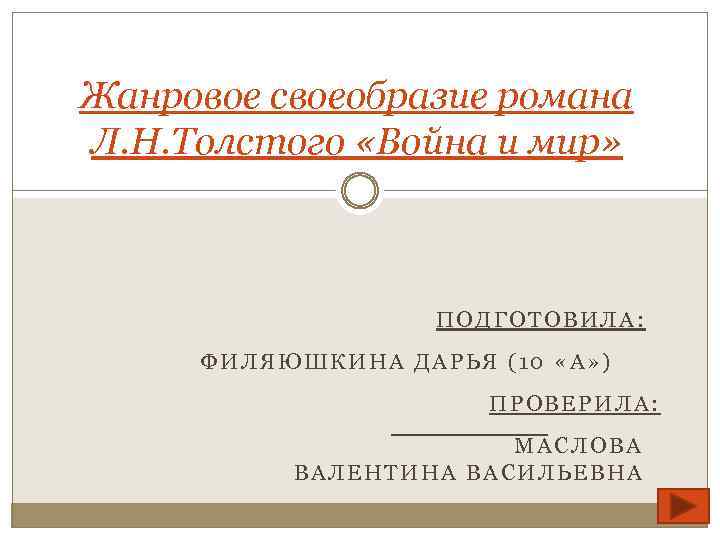 Доклад: Жанровые особенности романа Война и мир Л.Н.Толстого