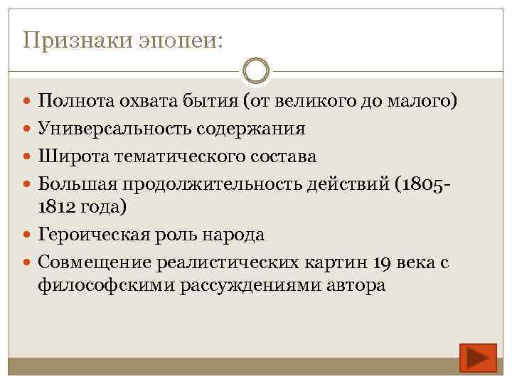 Признаки эпопеи: Полнота охвата бытия (от великого до малого) Универсальность содержания Широта тематического состава