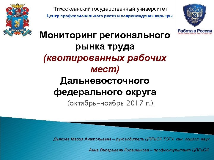 Тогу ответы. ТОГУ – Тихоокеанский государственный университет. Презентация ТОГУ. Центр профессионального роста и сопровождения карьеры. Тихоокеанский государственный университет эмблема.