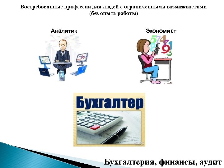 Востребованные профессии для людей с ограниченными возможностями (без опыта работы) Аналитик Экономист Бухгалтерия, финансы,