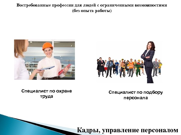 Востребованные профессии для людей с ограниченными возможностями (без опыта работы) Специалист по охране труда