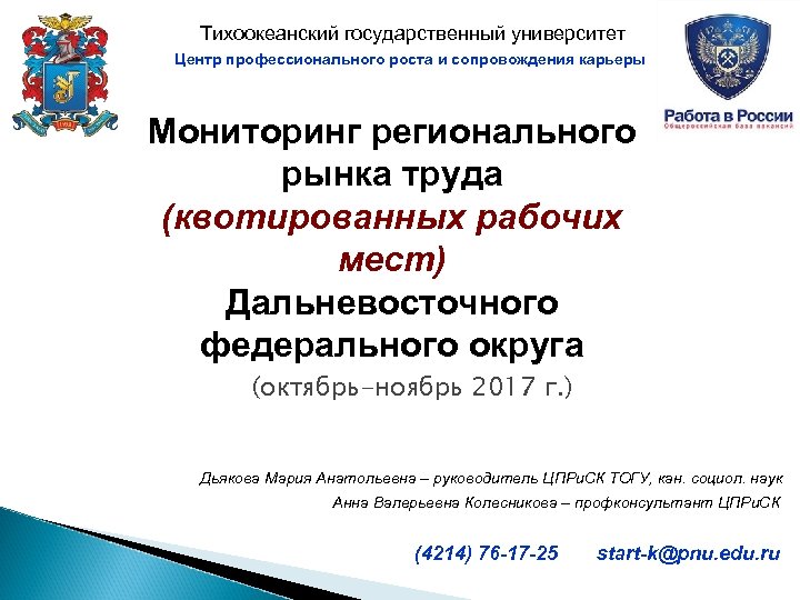 Тихоокеанский государственный университет Центр профессионального роста и сопровождения карьеры Мониторинг регионального рынка труда (квотированных
