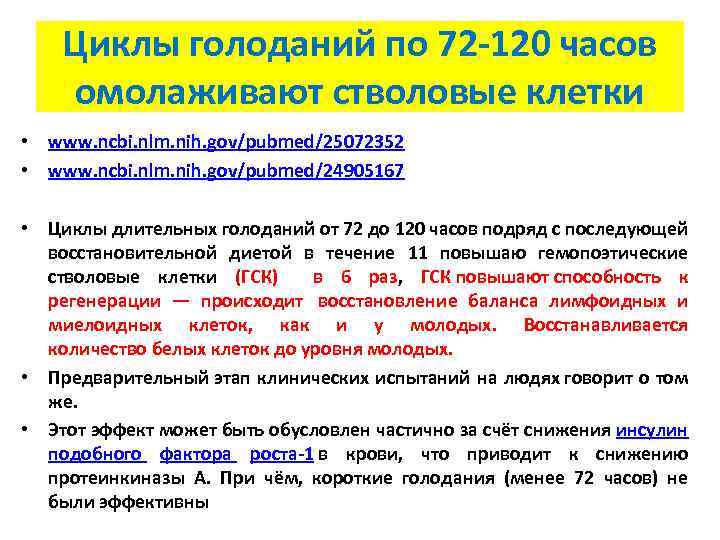 Циклы голоданий по 72 -120 часов омолаживают стволовые клетки • www. ncbi. nlm. nih.