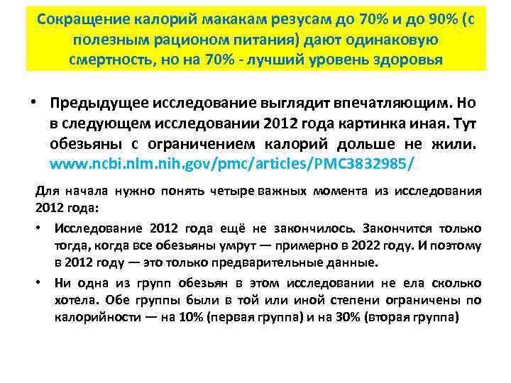 Сокращение калорий макакам резусам до 70% и до 90% (с полезным рационом питания) дают