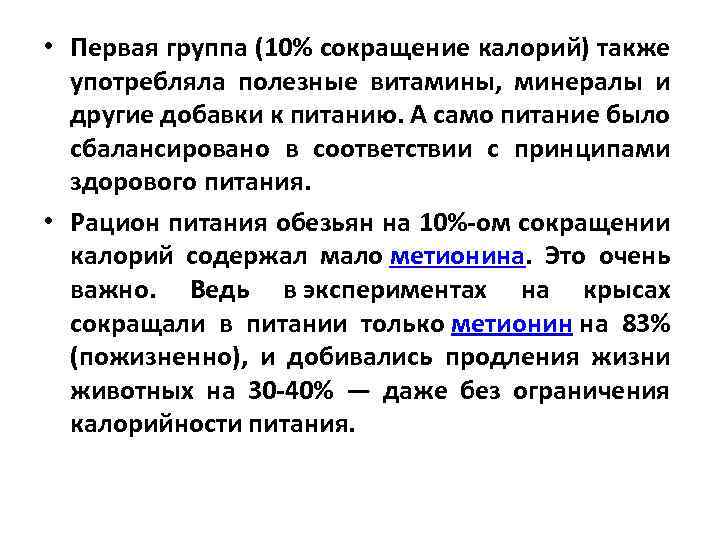  • Первая группа (10% сокращение калорий) также употребляла полезные витамины, минералы и другие