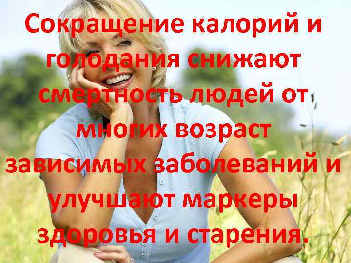 Сокращение калорий и голодания снижают смертность людей от многих возраст зависимых заболеваний и улучшают