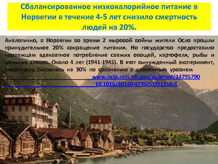 Сбалансированное низкокалорийное питание в Норвегии в течение 4 -5 лет снизило смертность людей на