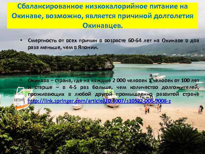 Сбалансированное низкокалорийное питание на Окинаве, возможно, является причиной долголетия Окинавцев. • Смертность от всех