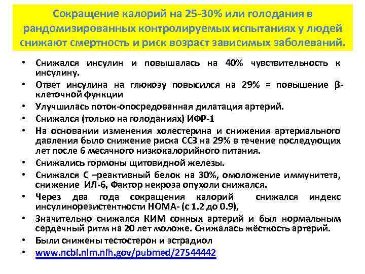 Сокращение калорий на 25 -30% или голодания в рандомизированных контролируемых испытаниях у людей снижают