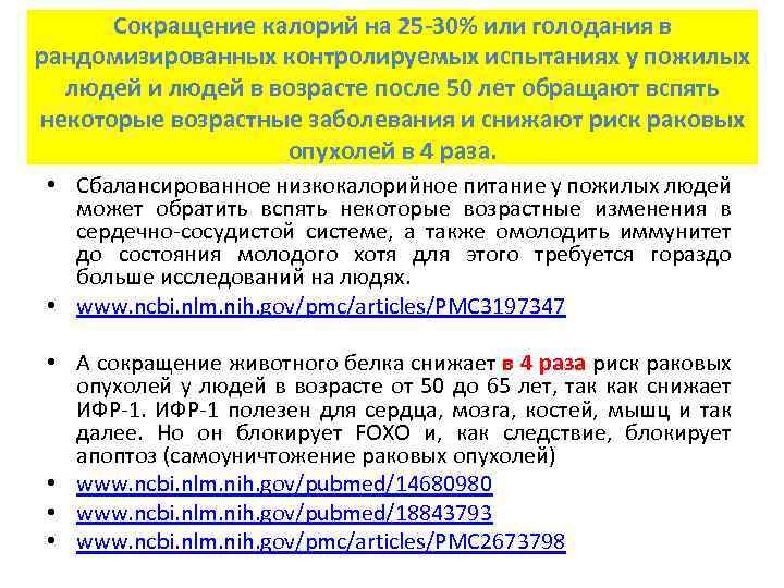 Сокращение калорий на 25 -30% или голодания в рандомизированных контролируемых испытаниях у пожилых людей