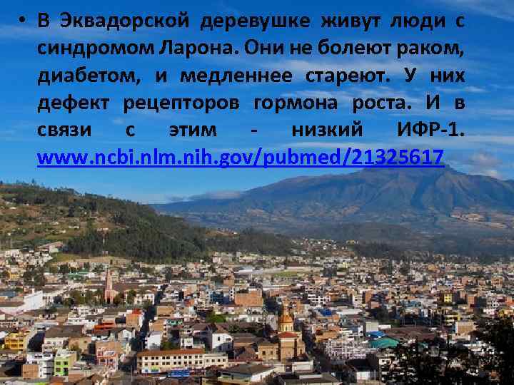  • В Эквадорской деревушке живут люди с синдромом Ларона. Они не болеют раком,