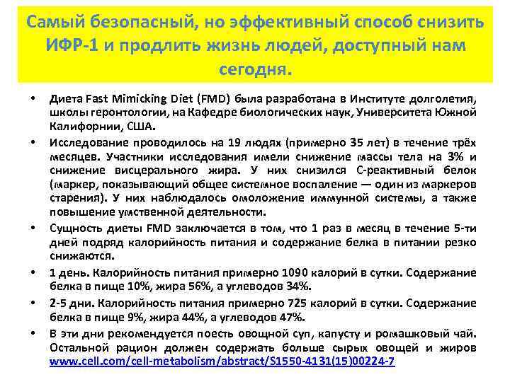 Самый безопасный, но эффективный способ снизить ИФР-1 и продлить жизнь людей, доступный нам сегодня.