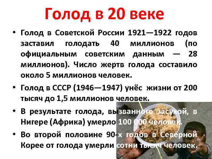 Каковы были последствия голода 1946. 1921—1922 Гг. – голод в Советской России. 1932-1933 Гг. страшный голод. Дети голод в Поволжье 1921-1922.