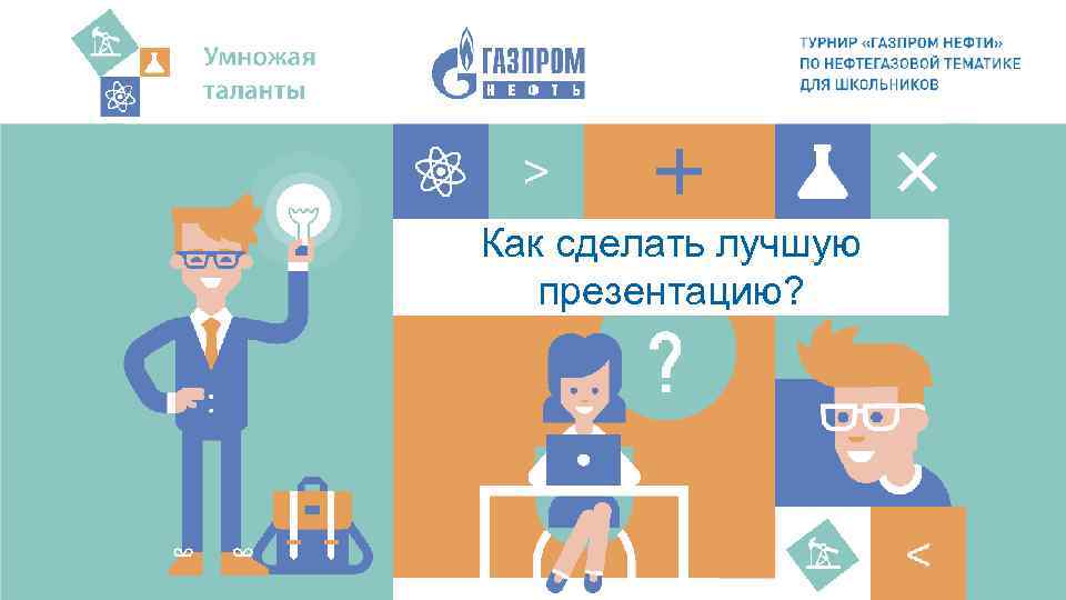 Как сделать лучшую презентацию? 