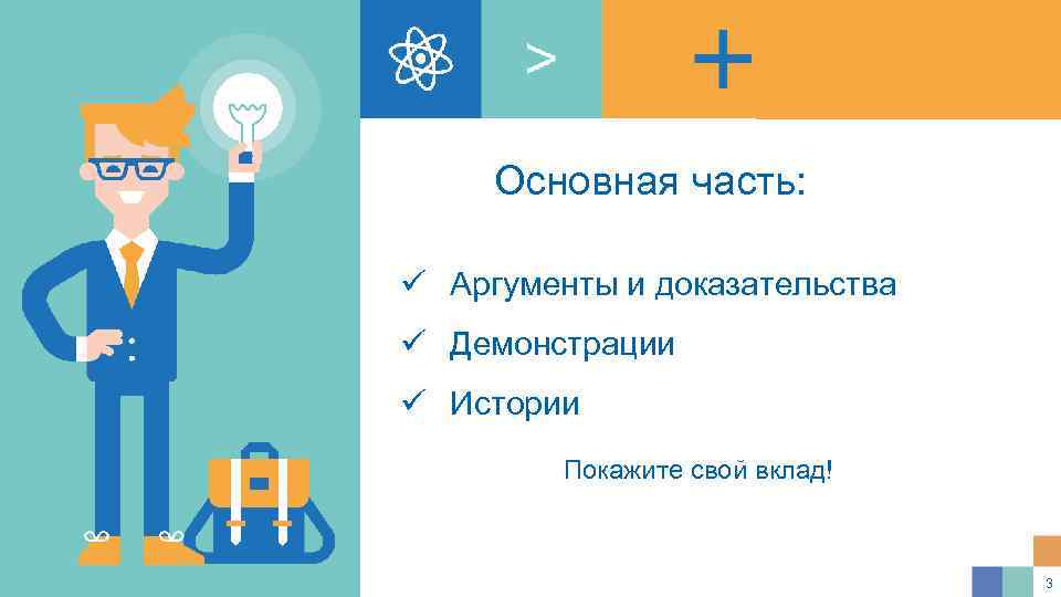 Основная часть: ü Аргументы и доказательства ü Демонстрации ü Истории Покажите свой вклад! 3