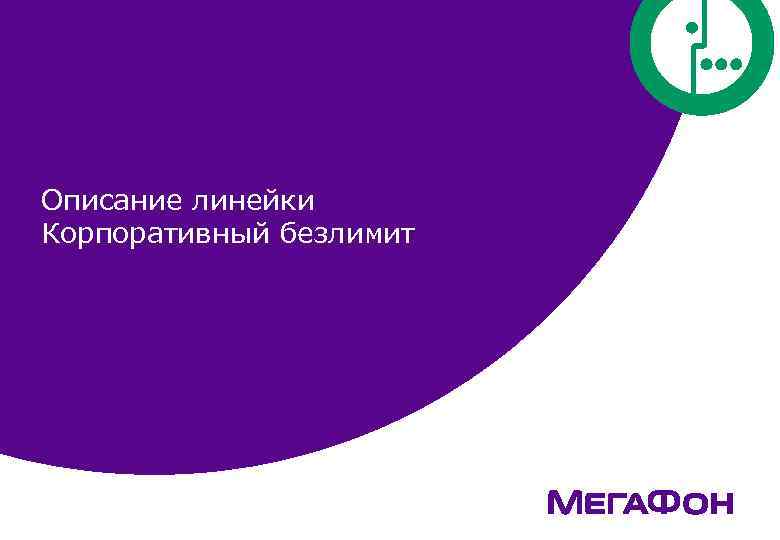 Описание линейки Корпоративный безлимит 