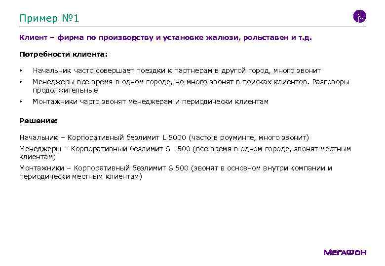 Пример № 1 Клиент – фирма по производству и установке жалюзи, рольставен и т.