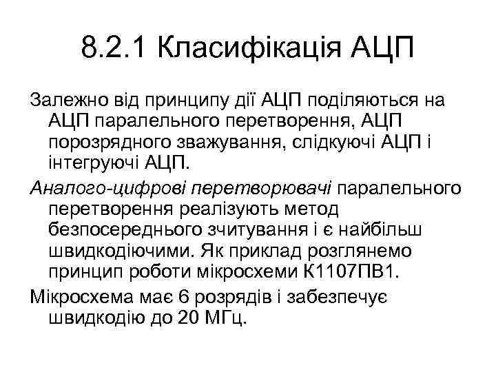 8. 2. 1 Класифікація АЦП Залежно від принципу дії АЦП поділяються на АЦП паралельного