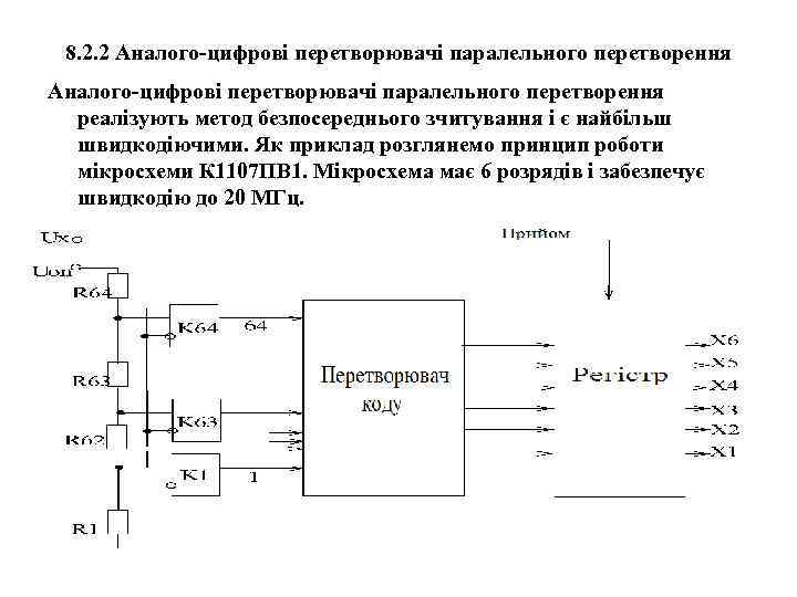 8. 2. 2 Аналого-цифрові перетворювачі паралельного перетворення реалізують метод безпосереднього зчитування і є найбільш