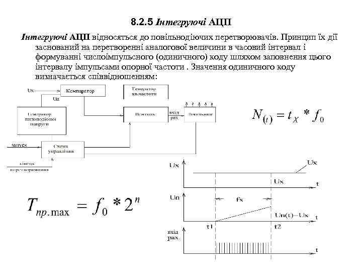 8. 2. 5 Інтегруючі АЦП відносяться до повільнодіючих перетворювачів. Принцип їх дії заснований на