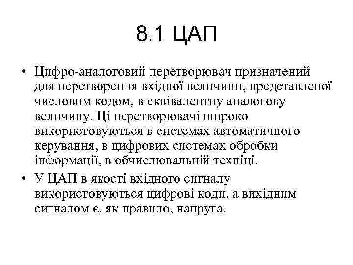 8. 1 ЦАП • Цифро-аналоговий перетворювач призначений для перетворення вхідної величини, представленої числовим кодом,