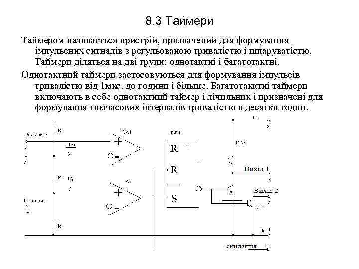 8. 3 Таймери Таймером називається пристрій, призначений для формування імпульсних сигналів з регульованою тривалістю