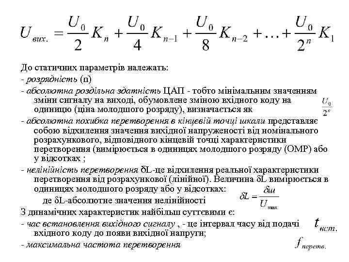 До статичних параметрів належать: - розрядність (n) - абсолютна роздільна здатність ЦАП - тобто