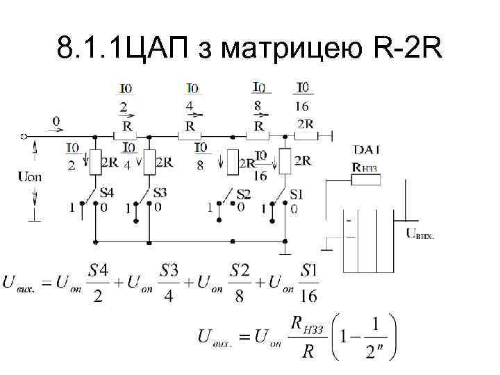 8. 1. 1 ЦАП з матрицею R-2 R 