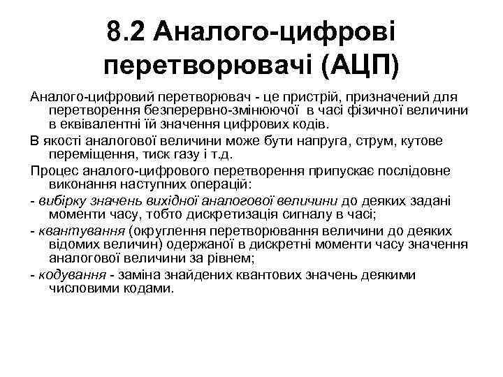 8. 2 Аналого-цифрові перетворювачі (АЦП) Аналого-цифровий перетворювач - це пристрій, призначений для перетворення безперервно-змінюючої