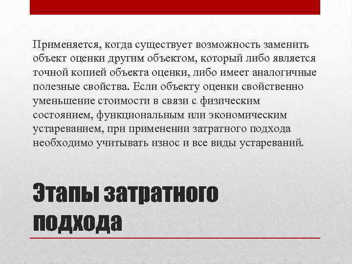 Применяется, когда существует возможность заменить объект оценки другим объектом, который либо является точной копией