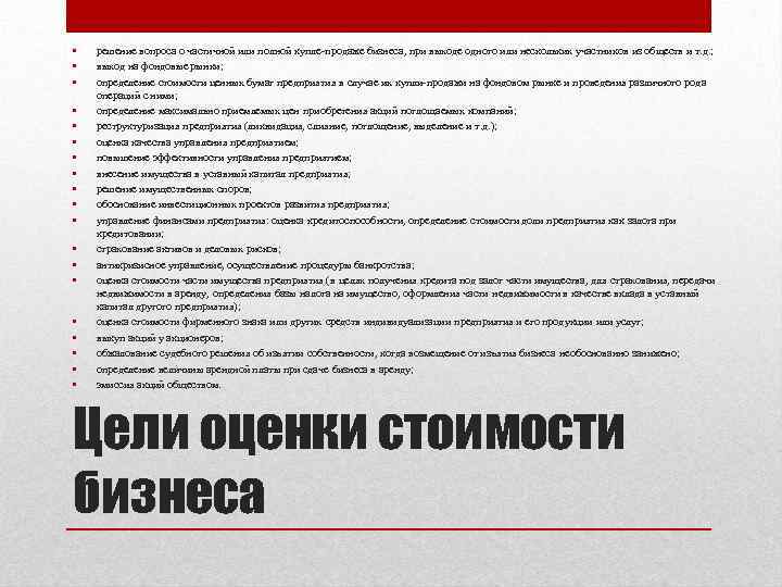  • • • • • решение вопроса о частичной или полной купле продаже